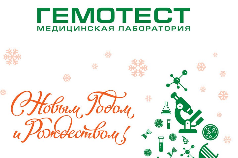 К Новому году во всех лабораторных отделениях «Гемотест» действуют скидки до 50% на профилактические исследования.