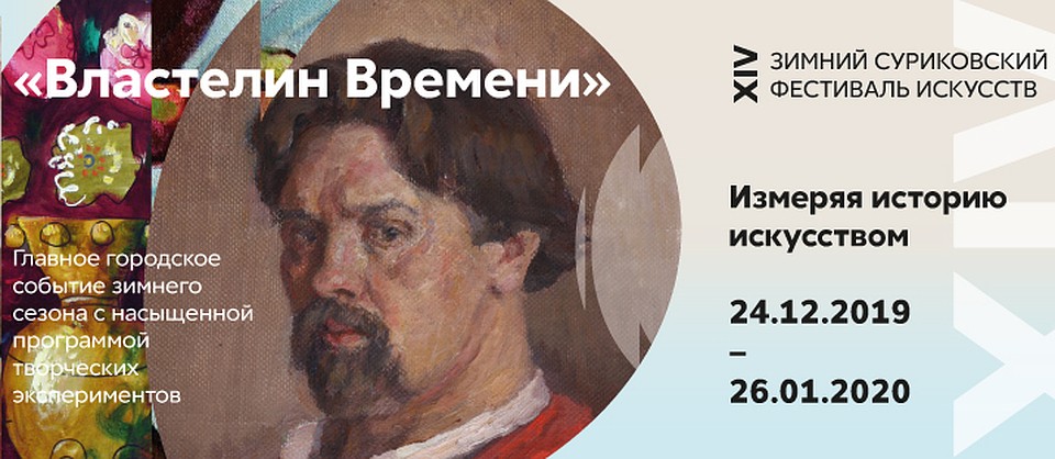 Зимний суриковский фестиваль в Красноярске
