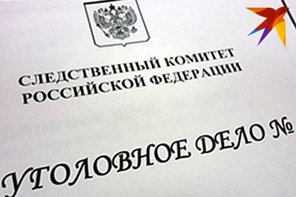 СК возбудил уголовное дело