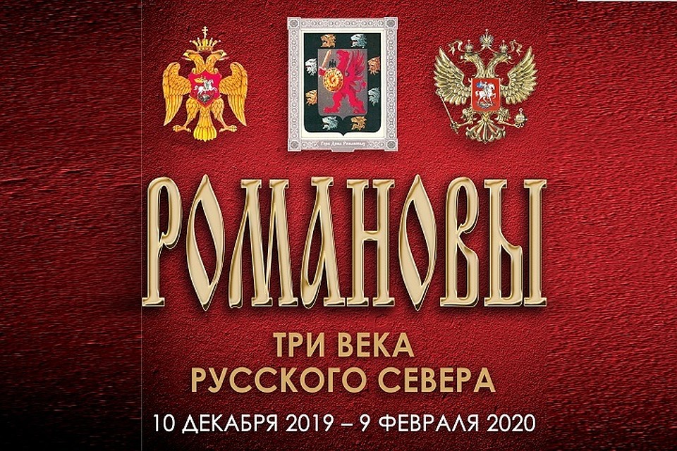 В главном музее Ямала открылась выставка о династии Романовых Фото: МВК