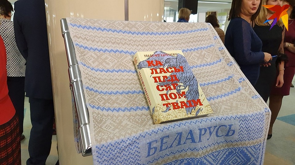 «Каласы пад сярпом тваім» заняли первое место среди произведений белорусских авторов.