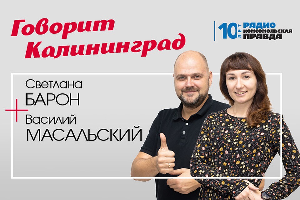 Говорит Калининград