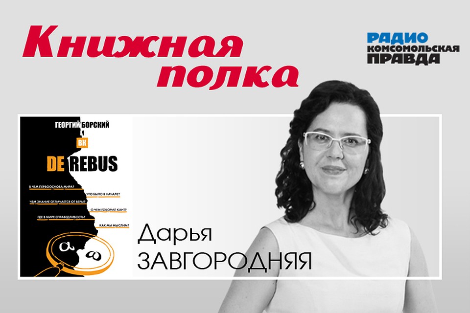 Обсуждаем новую книгу «De Rebus» с автором