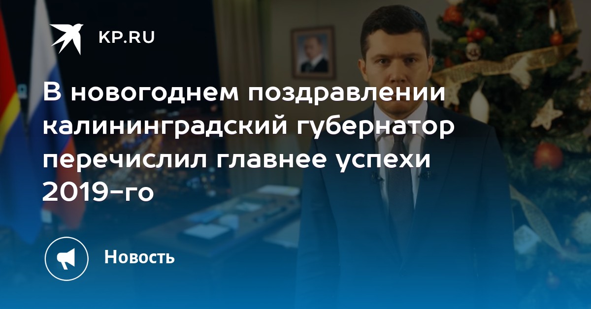 Новогоднее Поздравление Губернатора Калининградской Области 2021 Новогоднее Поздравление Губернатора Калининградской Области 2021