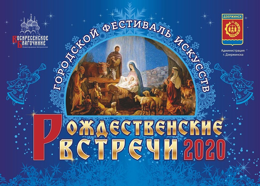 IV Фестиваль искусств «Рождественские встречи-2020» пройдет в Дзержинске