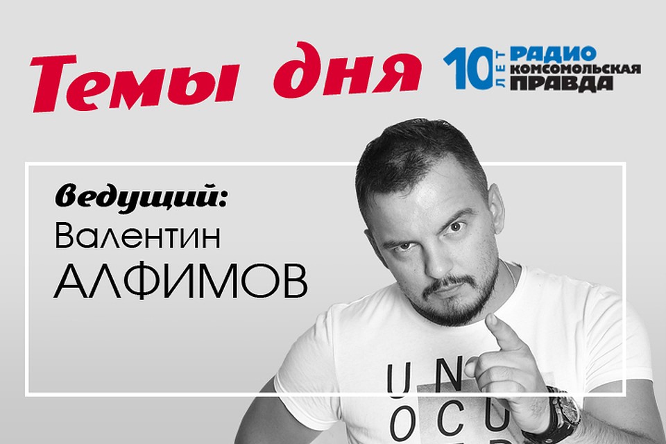 Валентин Алфимов обсуждает главные темы дня вместе с журналистами КП и экспертами.