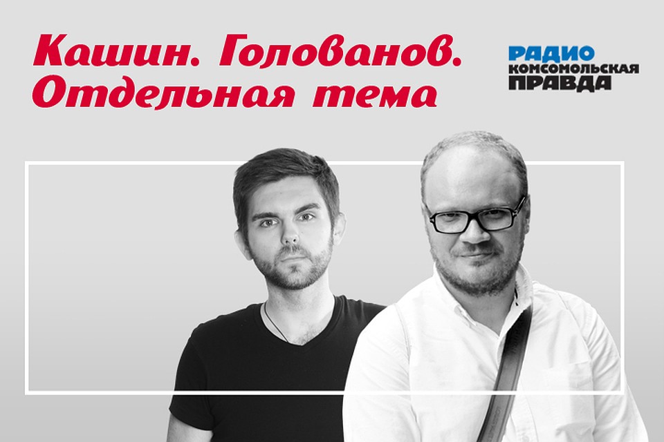 Роман Голованов и Олег Кашин обсуждают главные новости дня.