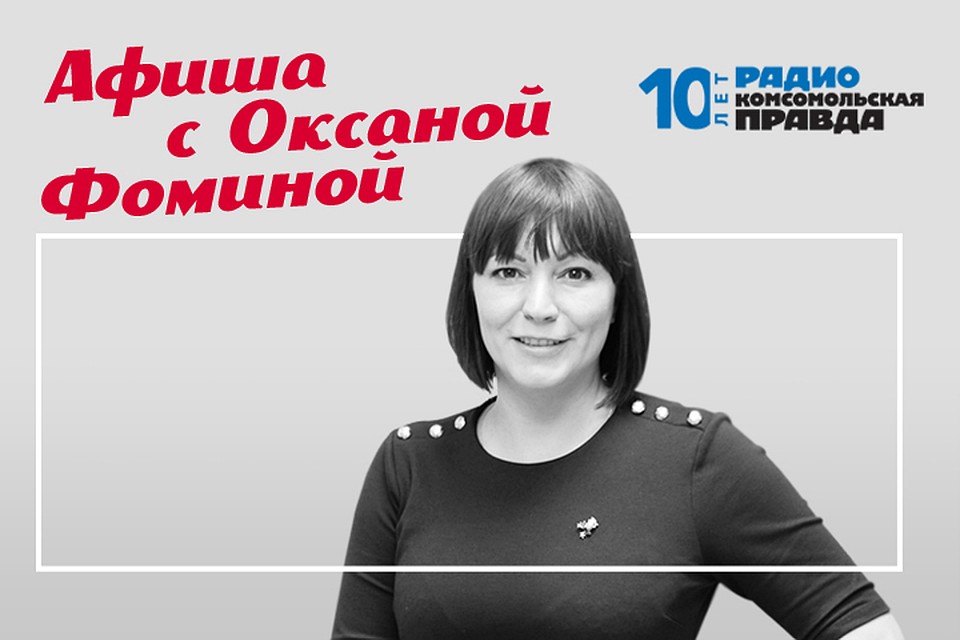 Как провести выходные в столице, рассказывает наш гид по отдыху и развлечениям Оксана Фомина.