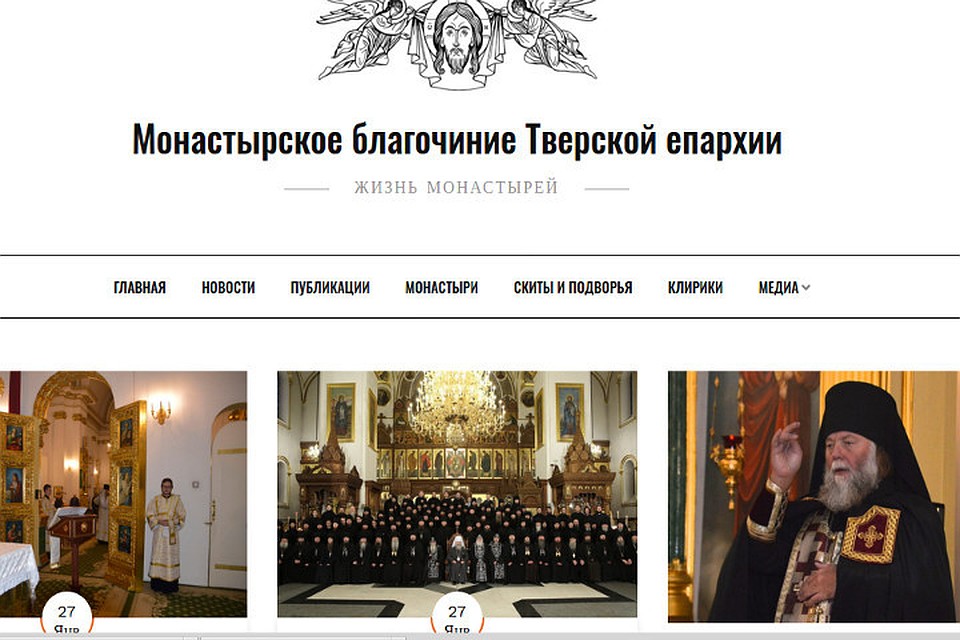 Новый сайт создан по благословению митрополита Тверского и Кашинского Саввы. Фото: с сайте tverskie-monastyri.ru