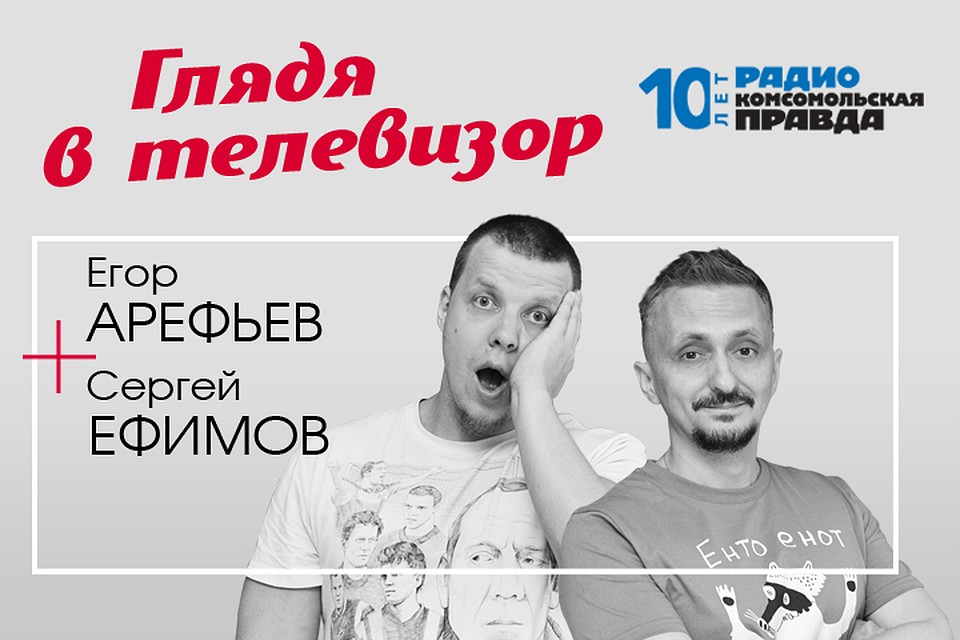 Сергей Ефимов и Егор Арефьев - о главных телесобытиях недели.