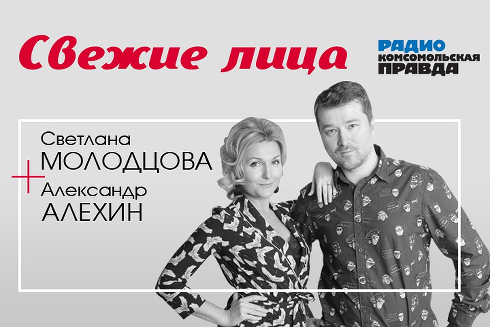 Обсуждаем самое интересное в утреннем шоу «Свежие лица» со Светланой Молодцовой и Александром Алехиным на Радио «Комсомольская правда».