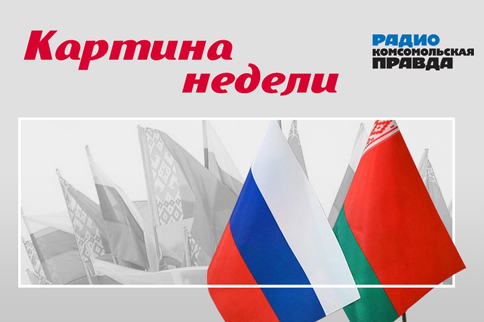 Рассказываем, чем живут Россия и Беларусь