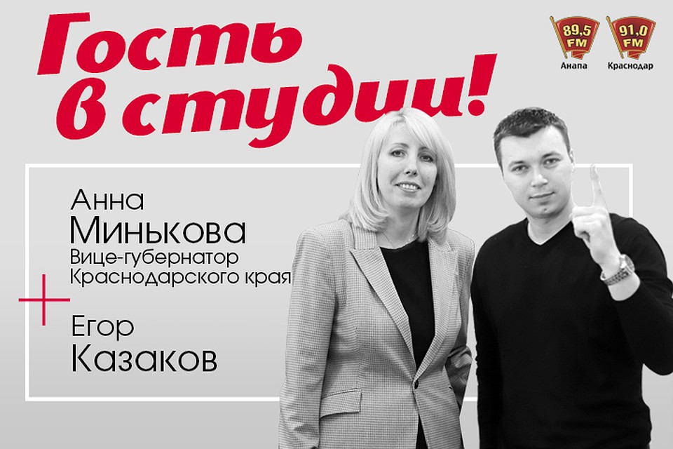 Слушайте нас на 91.0fm в Краснодаре, 89.5fm в Анапе и на radiokp.ru