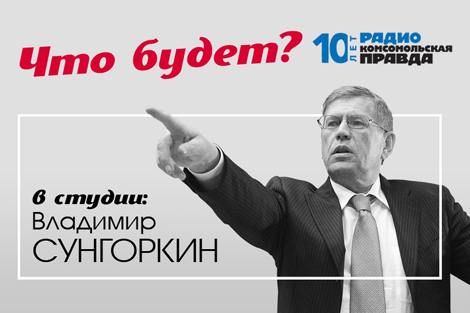 Главный редактор «Комсомольской правды» обсуждает главные события в стране и мире и делает прогноз, как будут развиваться события дальше