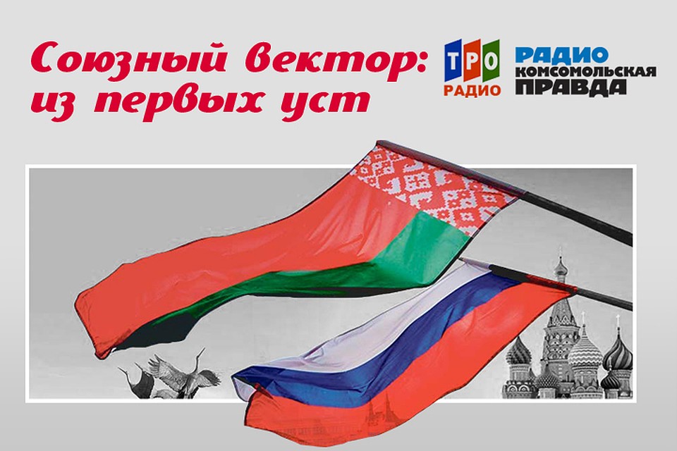 Рассказываем, чем живут Россия и Беларусь