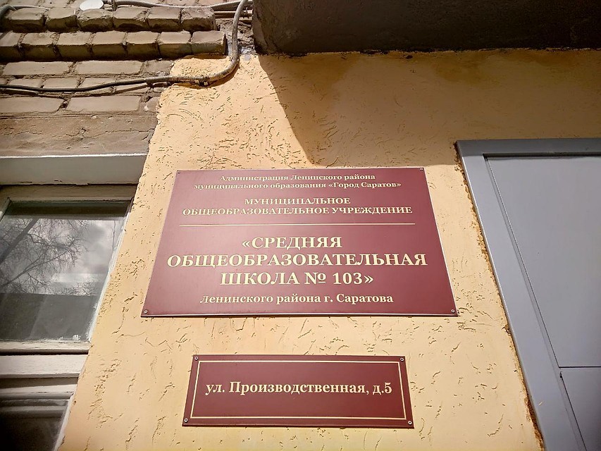 Школа №103 в Саратове