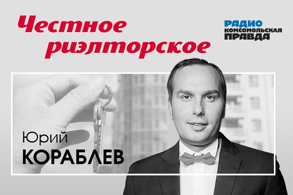 Юрий Кораблев рассказывает всё о недвижимости