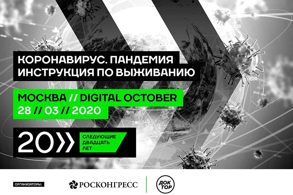 Фонд Росконгресс проведет форум о пандемии коронавируса и ее последствиях.