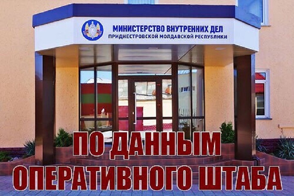 Оперативный штаб регулярно мониторит ситуацию в Приднестровье (Фото: МВД Приднестровья).