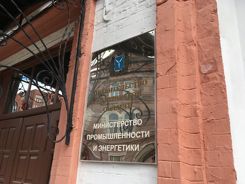 Пропуска можно утвердить в министерстве промышленности и энергетики Саратовской области
