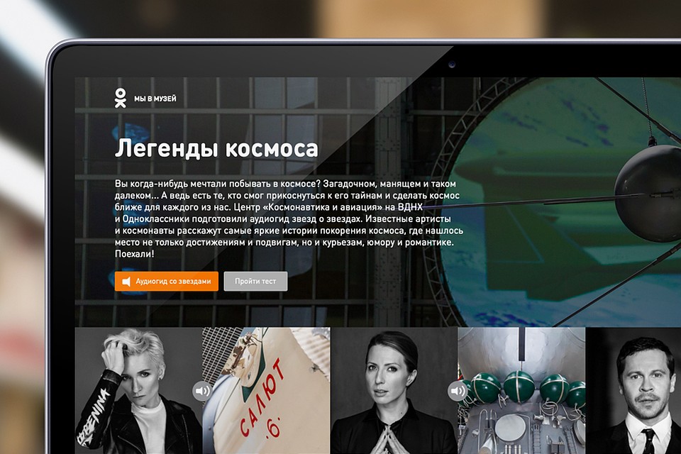 Социальная сеть Одноклассники и центр «Космонавтика и авиация» на ВДНХ запустили виртуальную выставку «Легенды Космоса».