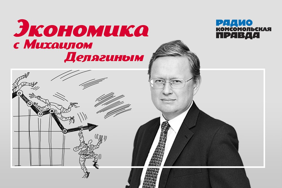 Михаил Делягин - с обзором главных экономических тем.