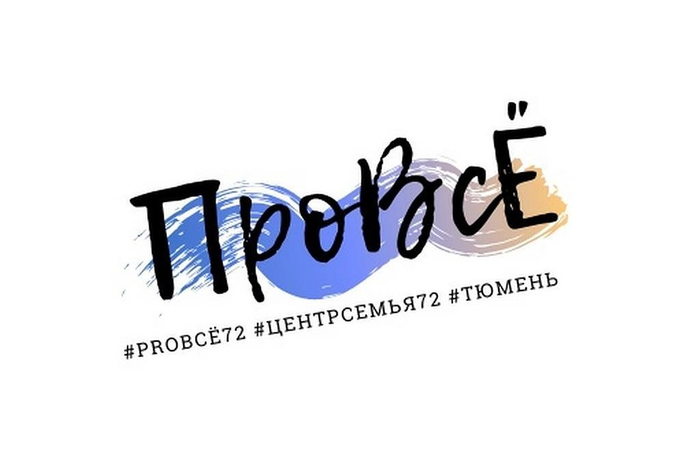 Для тюменских семей продолжают организовывать досуг. Фото - Департамент социального развития Тюменской области.