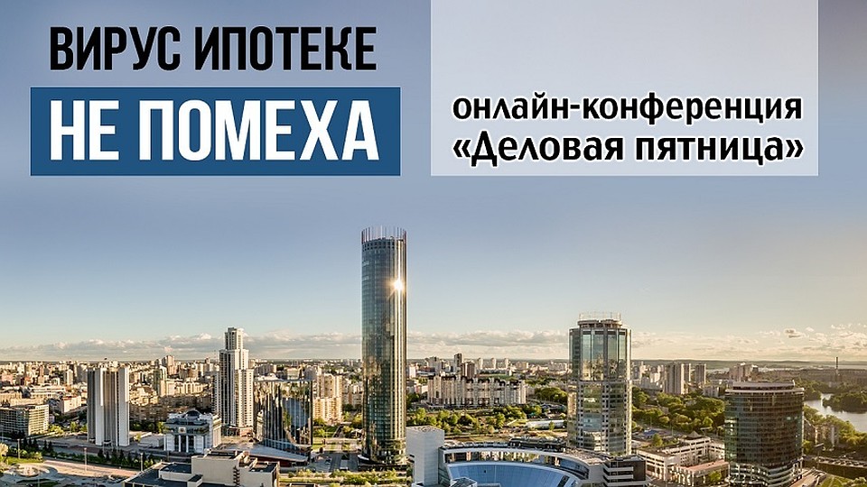 Онлайн-конференция «Деловая пятница: ипотека в период кризиса» состоится 19 июня в 13:00