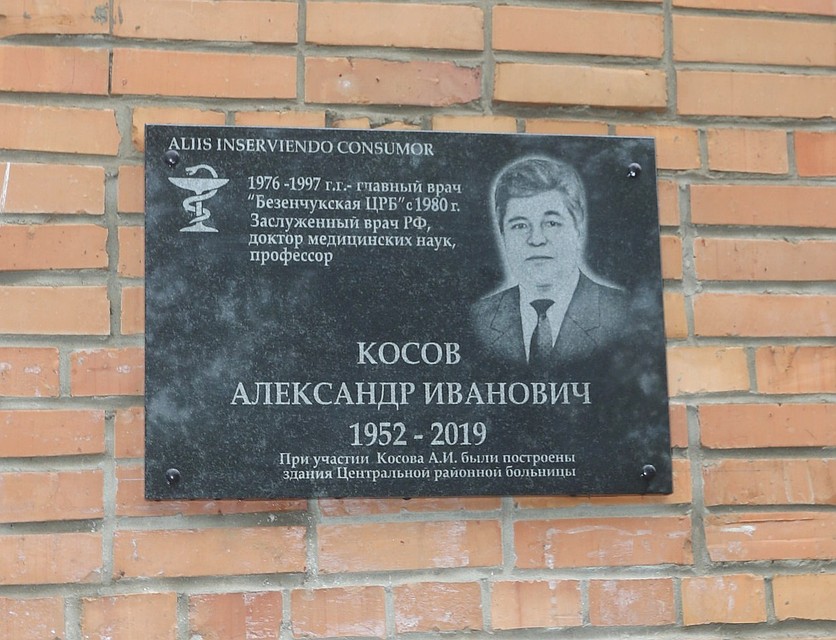 В Самарской области появилась памятная доска врачу