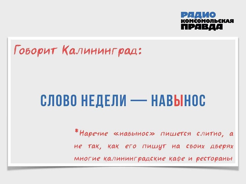 Говорит Калининград