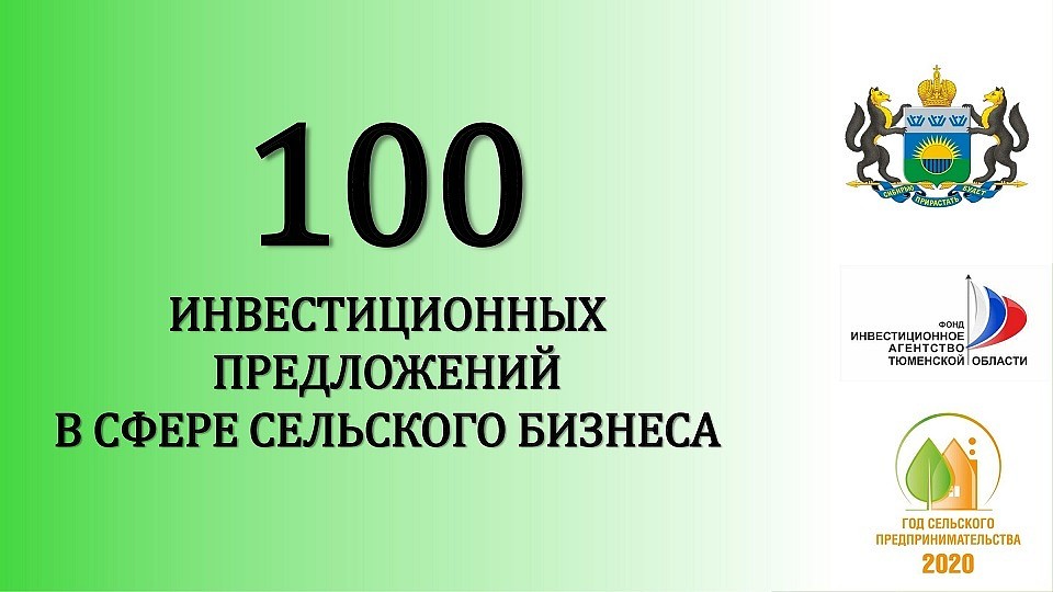 В Тюменской области разработали 100 инвестиционных предложений в сфере сельского предпринимательства