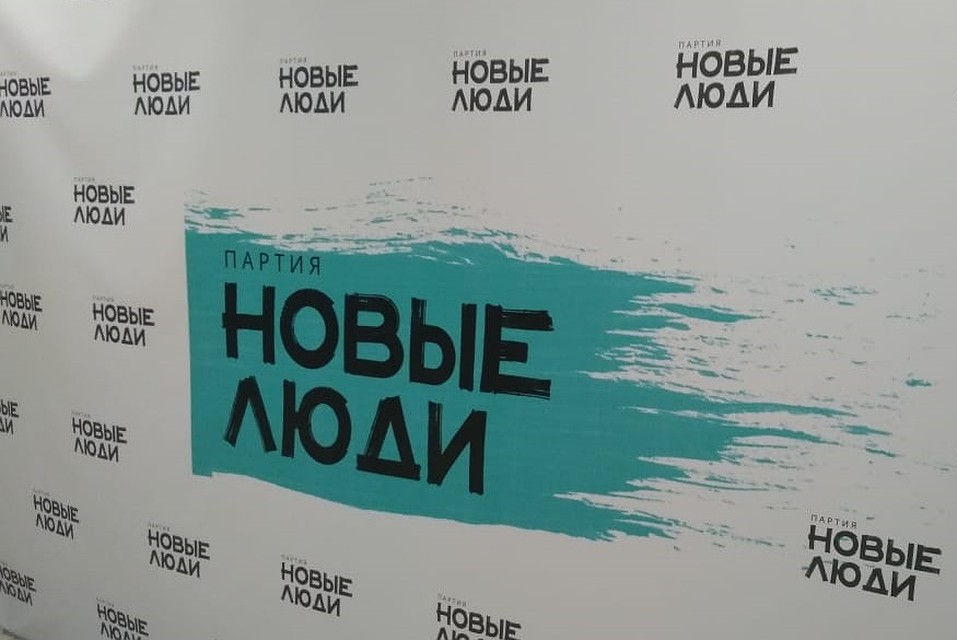 Партия «Новые люди» появились 1 марта 2020 года. Всего у партии 53 реготделения от Калининграда до Камчатки. Фото предоставлено пресс-службой партии