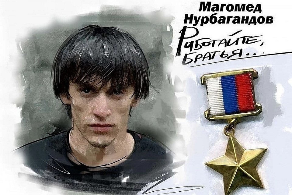 Герой России Магомед Нурбагандов и его фраза стали символом российских спецслужб. «Работаем, брат», отвечают погибшему силовики, публикуя видео успешных спецопераций против террористов