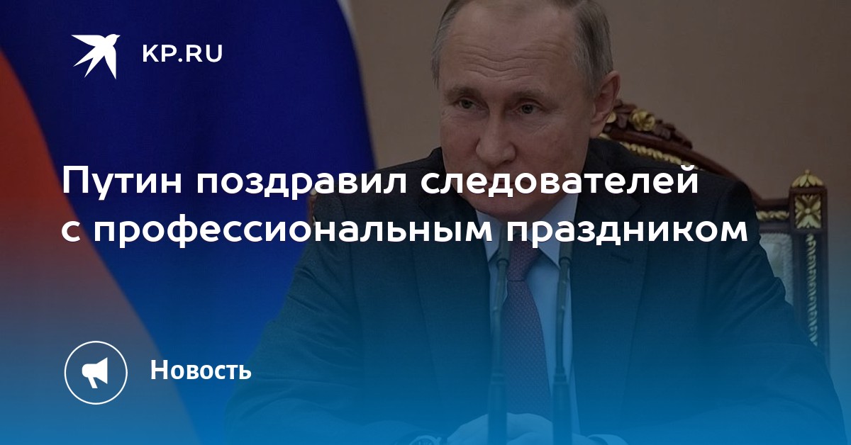 Путин Поздравление Следователей С Профессиональным Праздником