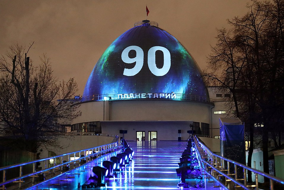 В прошлом году Московский планетарий отметил 90-летие. Фото: Сергей Карпухин/ТАСС