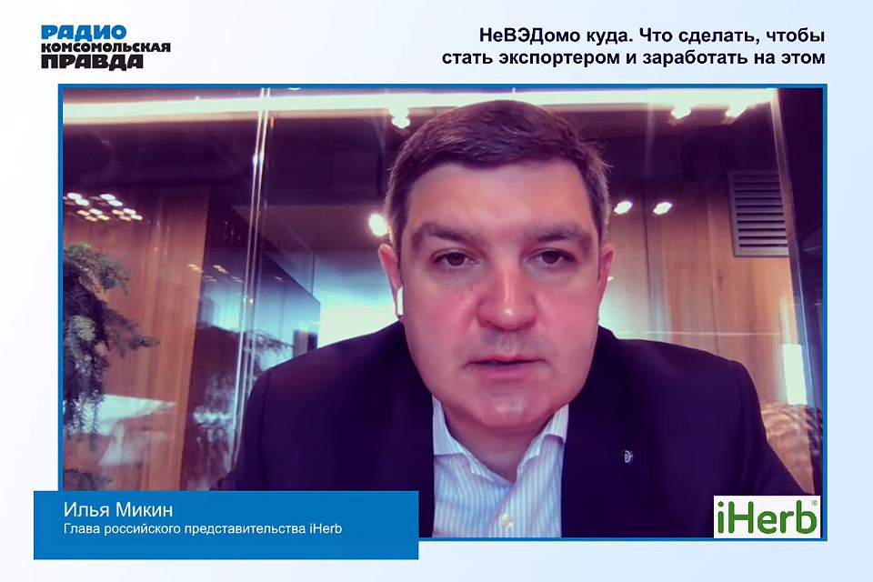 Глава российского представительства iHerb Илья Микин.