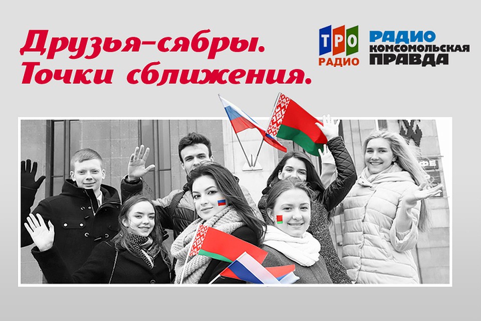 Рассказываем об фактах, связывающих Россию и Беларусь