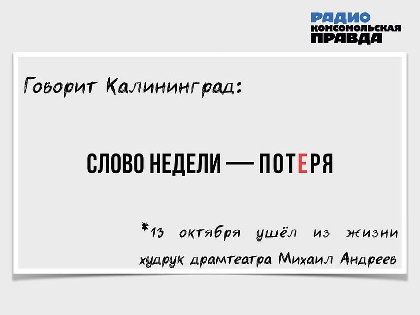 Говорит Калининград. Слово недели