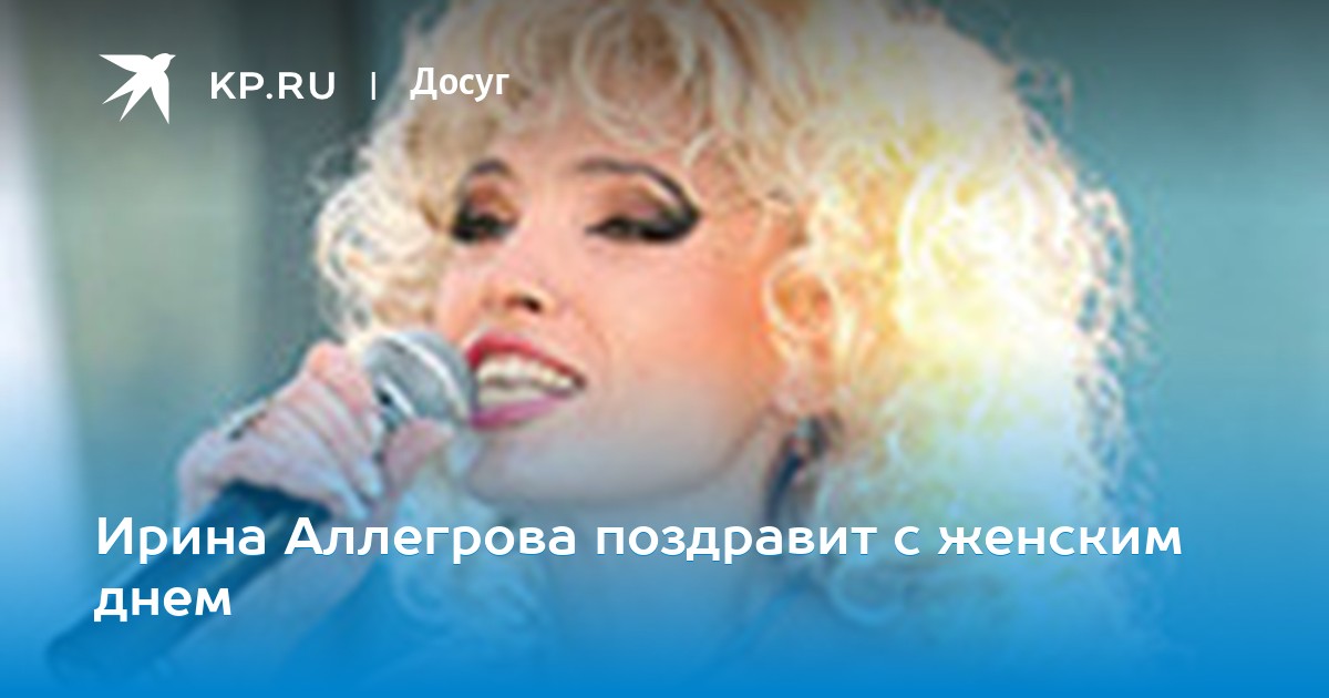 Аллегрова Поздравление Хорошему