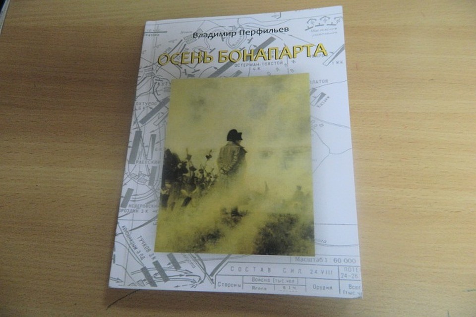 Книга Владимира Перфильева "Осень Бонапарта"