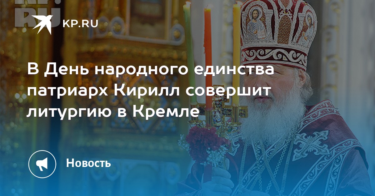 Поздравление С Днем Народного Единства Патриарха Кирилла