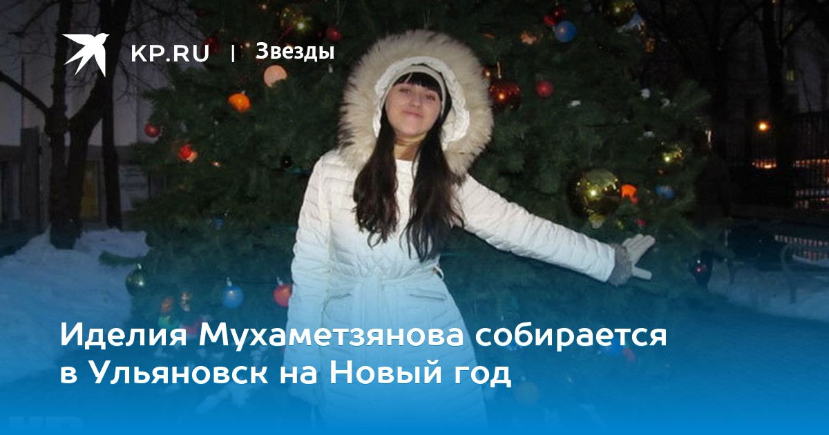 Поздравление С Новым Годом Для Лилия Мухаметзянова