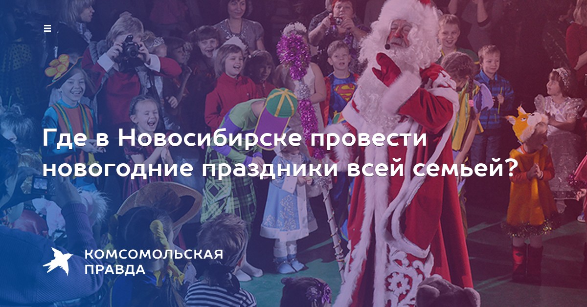 Где провести праздники в новосибирске Где провести праздники в новосибирске