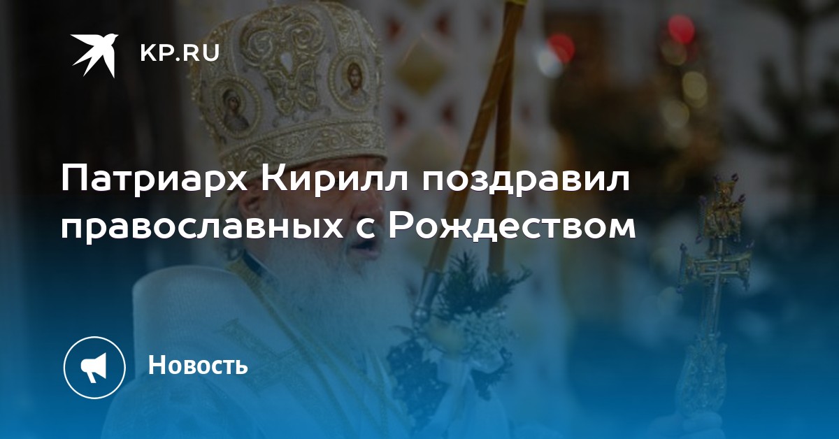 Поздравление С Рождеством Христовым Патриарх Кирилл