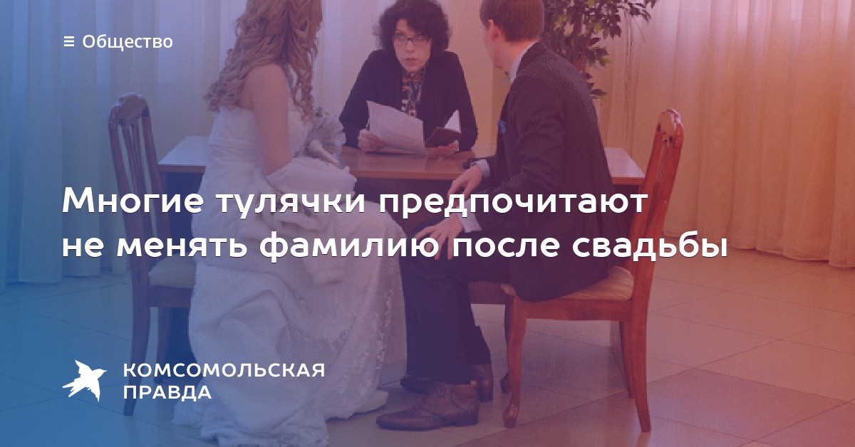 Если меняешь фамилию после свадьбы Если меняешь фамилию после свадьбы