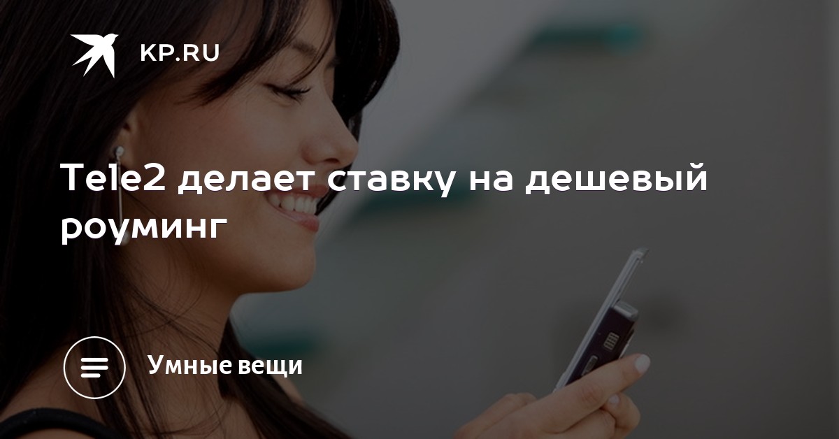 Как на теле2 сделать роуминг на Как на теле2 сделать роуминг на
