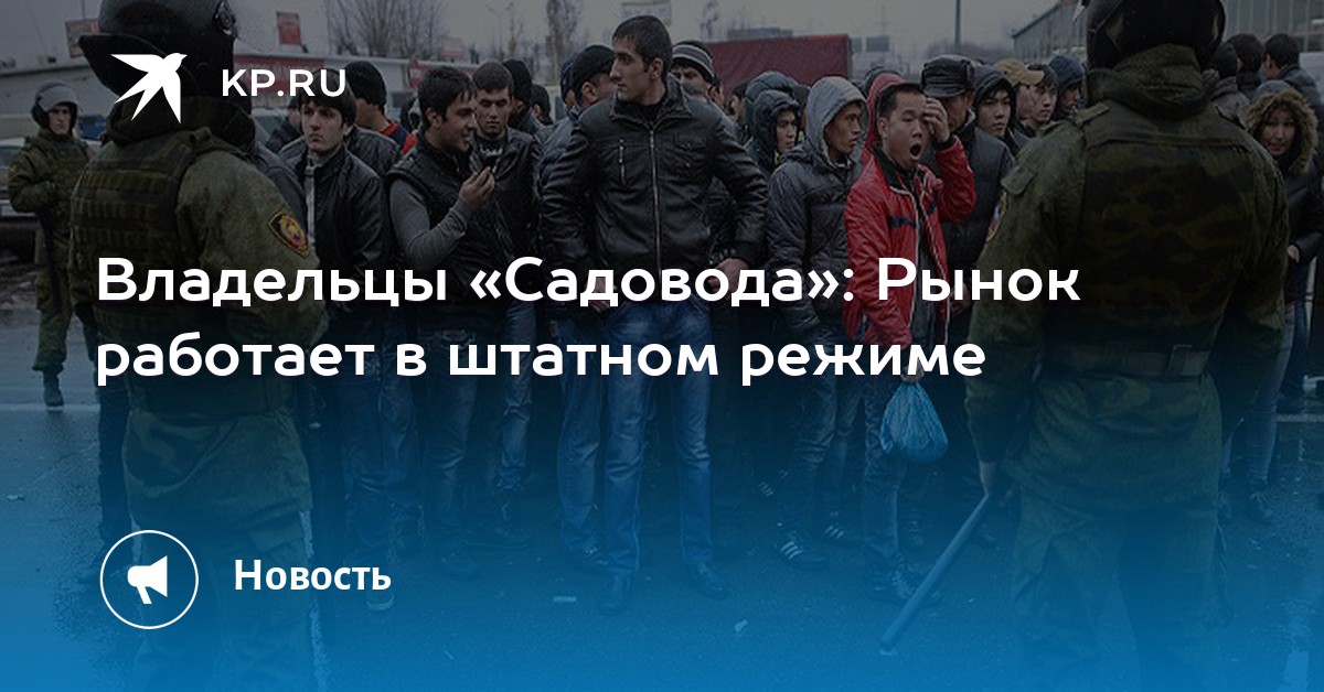 Владельцы садовод рынок Владельцы садовод рынок