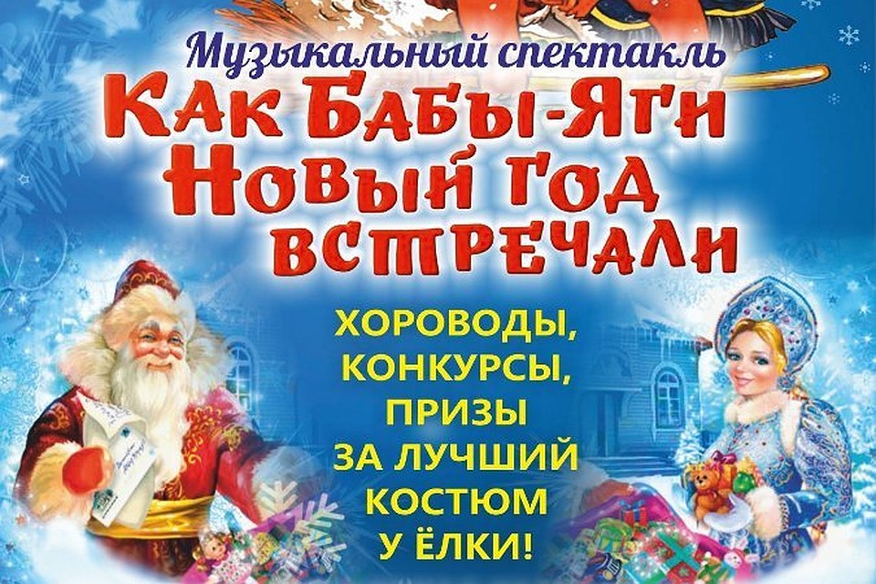 Три бабы яги новый год встречали Три бабы яги новый год встречали