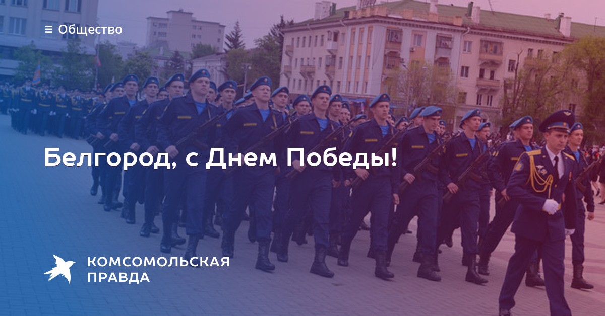 С днем победы белгород С днем победы белгород