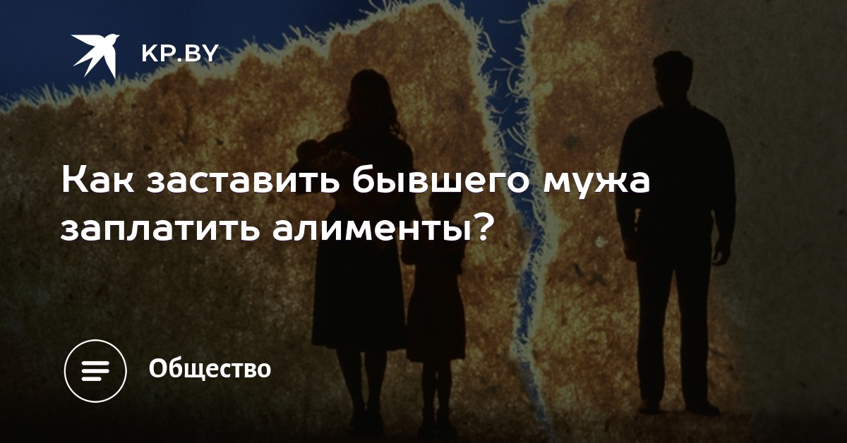 Бывший муж не платит алименты, что делать советуем Бывший муж не платит алименты, что делать рекомендации